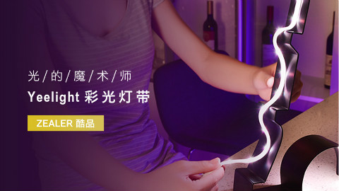 光的魔术师,Yeelight 彩光灯带